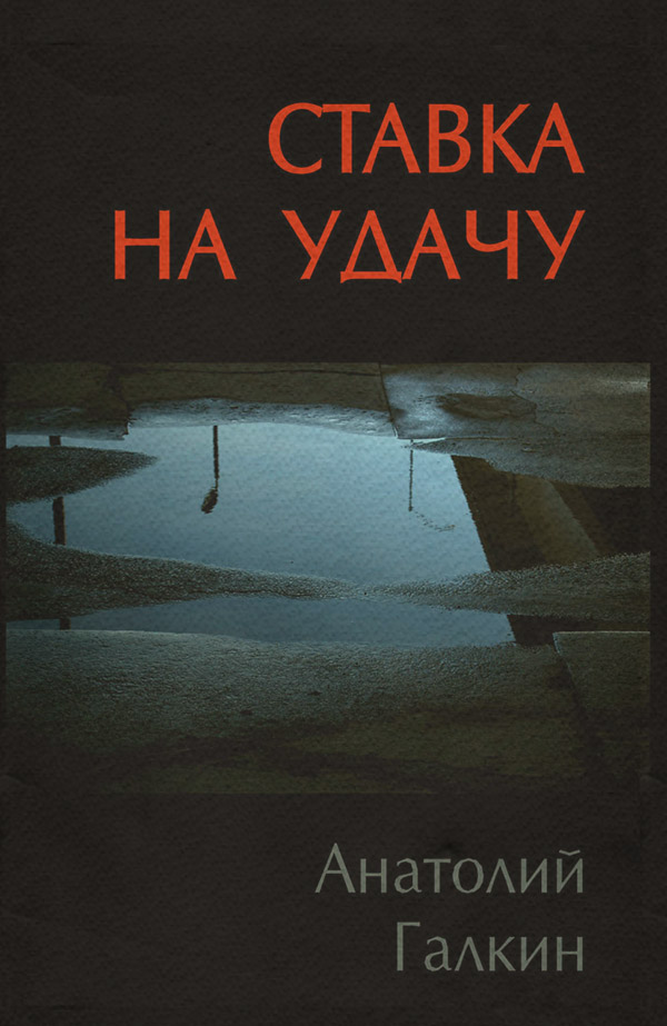 Современные детективы Ставка на удачу(Анатолий Галкин) 