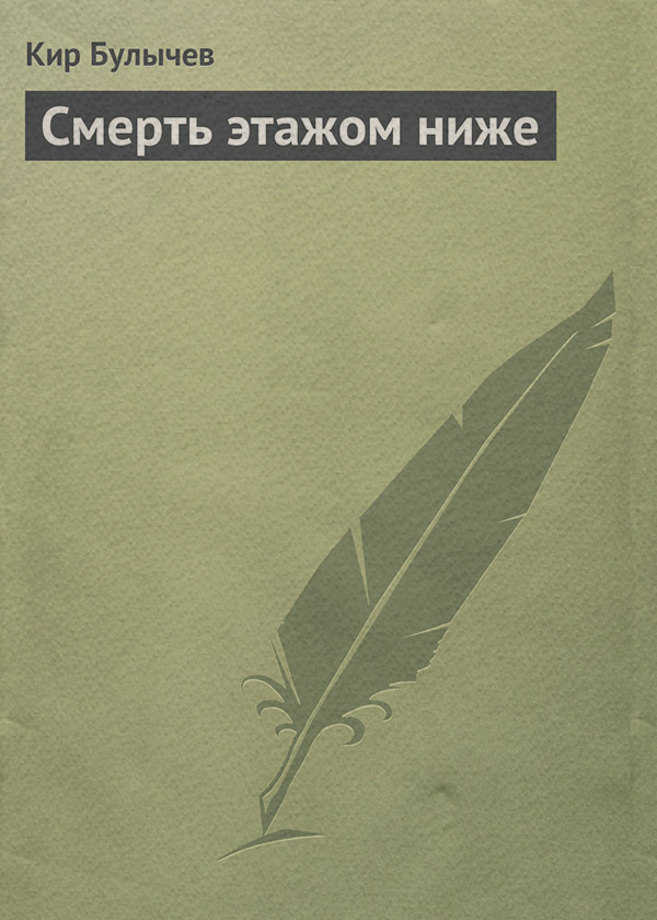 Смерть этажом ниже