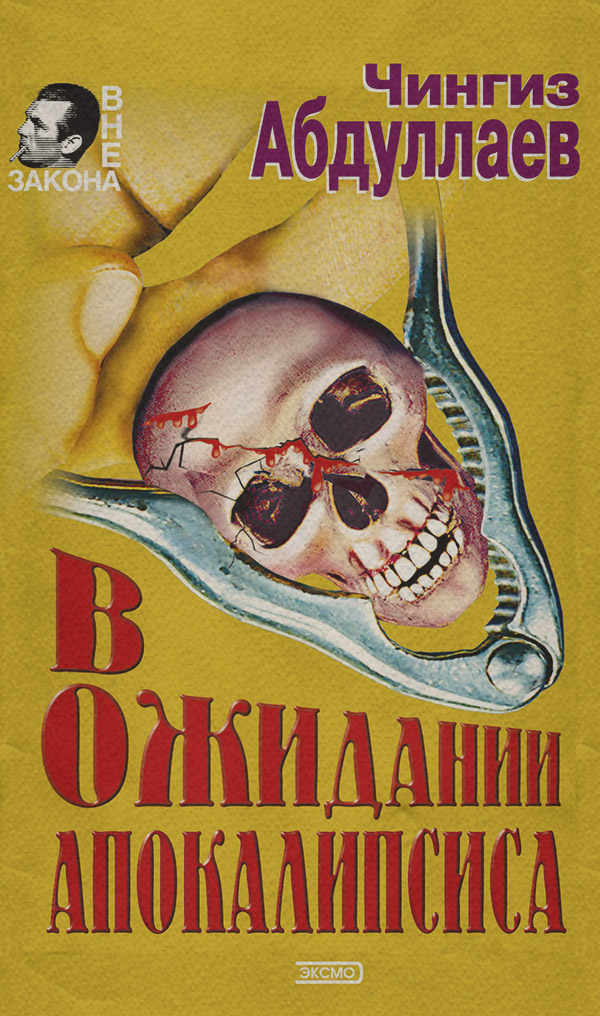 Шпигунські детективи Выбери себе смерть(Чингиз Абдуллаев) 