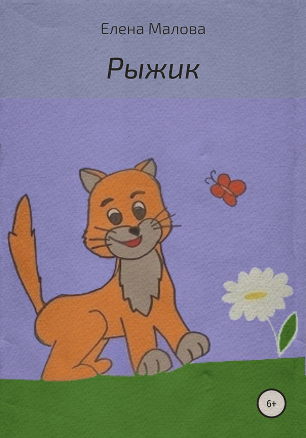 Дитяча проза Рыжик(Елена Малова) 