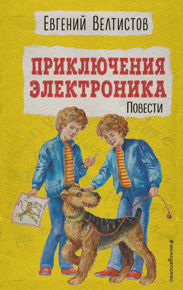 Книги для подростков Приключения Электроника(Евгений Велтистов) 
