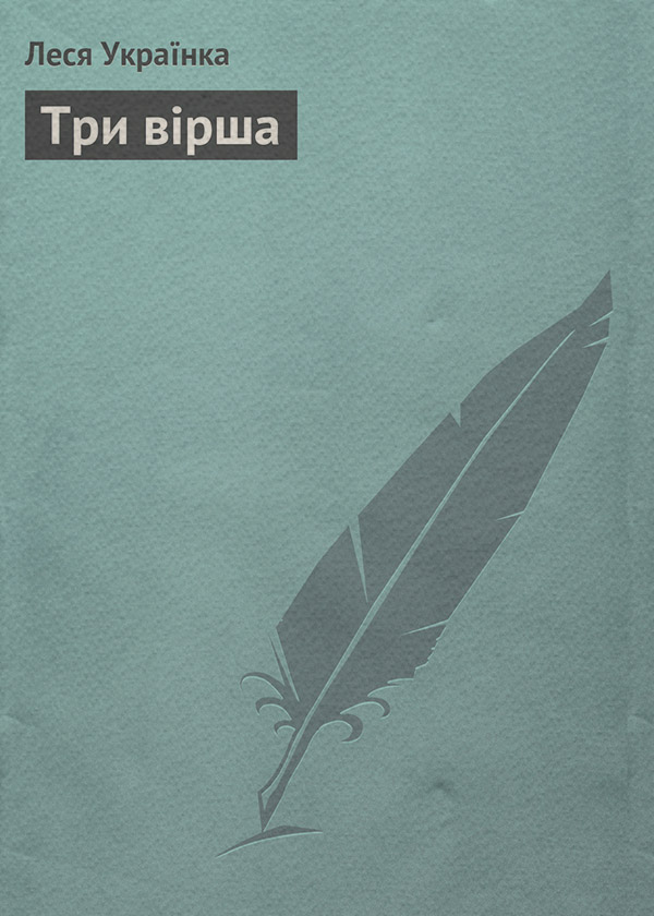 Три вірша