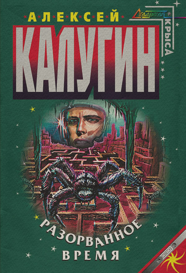 Разорванное время