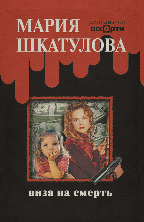 Современные детективы Виза на смерть(Мария Шкатулова) 