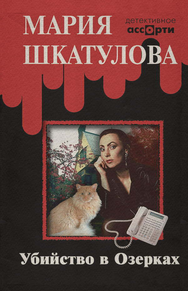 Современные детективы Убийство в Озерках(Мария Шкатулова) 