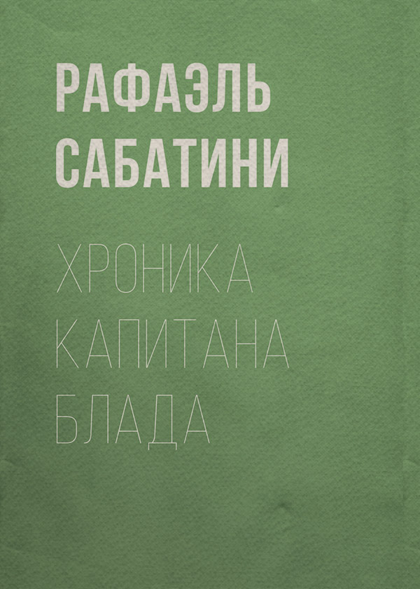 Хроника капитана Блада