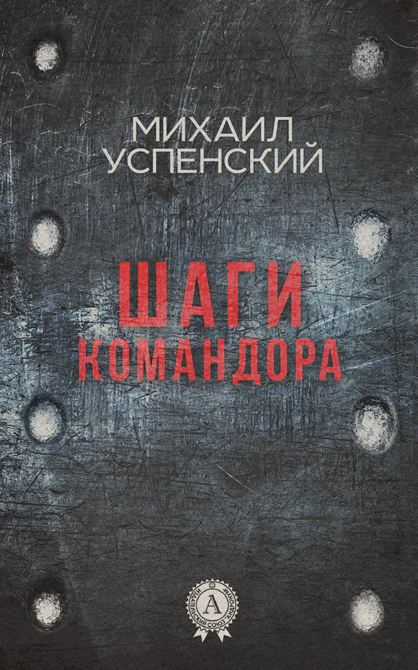 Юмористическая фантастика Шаги командора(Михаил Успенский) 