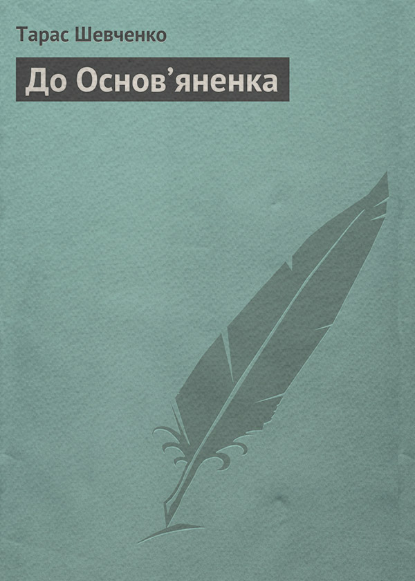 До Основ’яненка