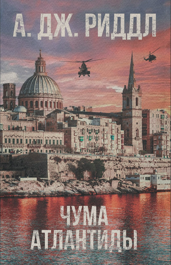 Историческая фантастика Чума Атлантиды(А. Дж. Риддл) 