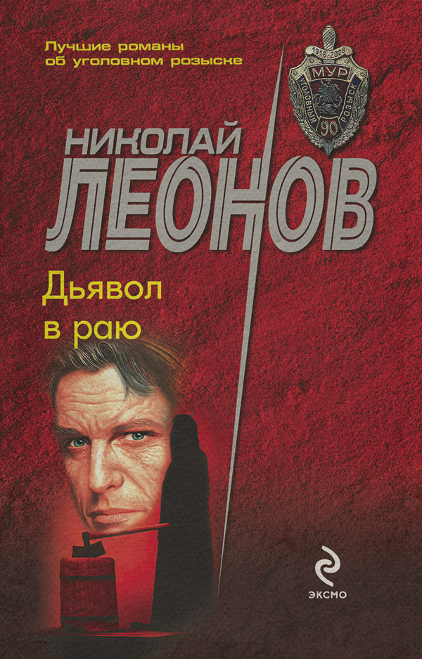 Дьявол в раю