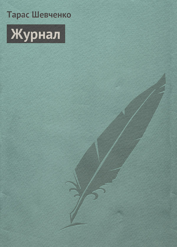 Журнал
