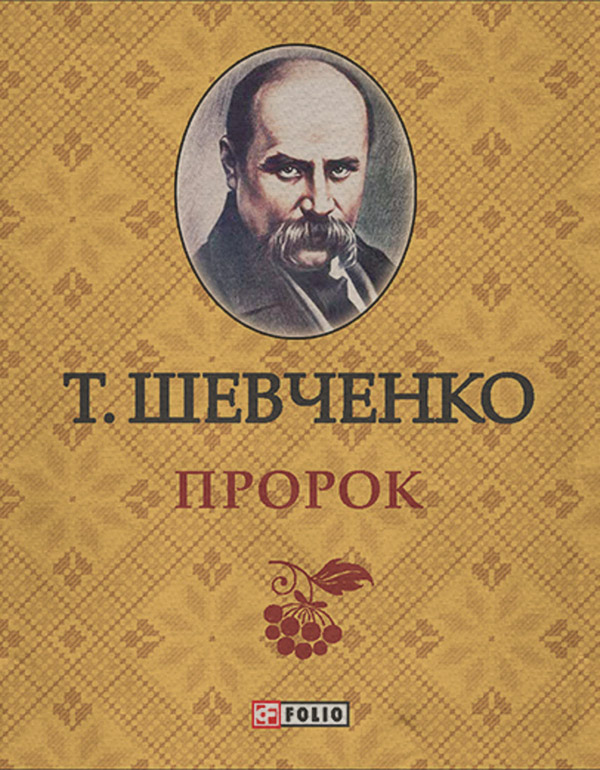 Пророк