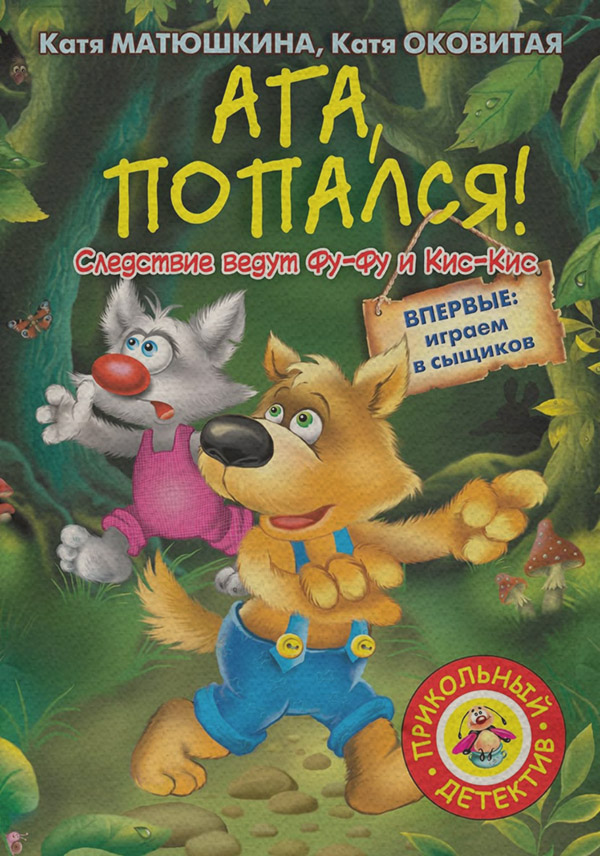 Казки Ага, попался!(Екатерина Оковитая) 