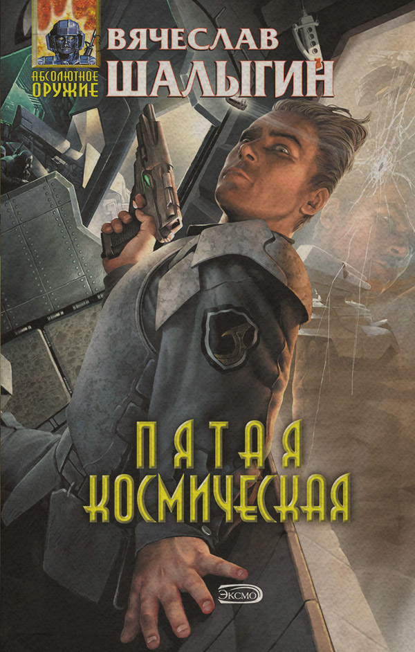 Пятая Космическая