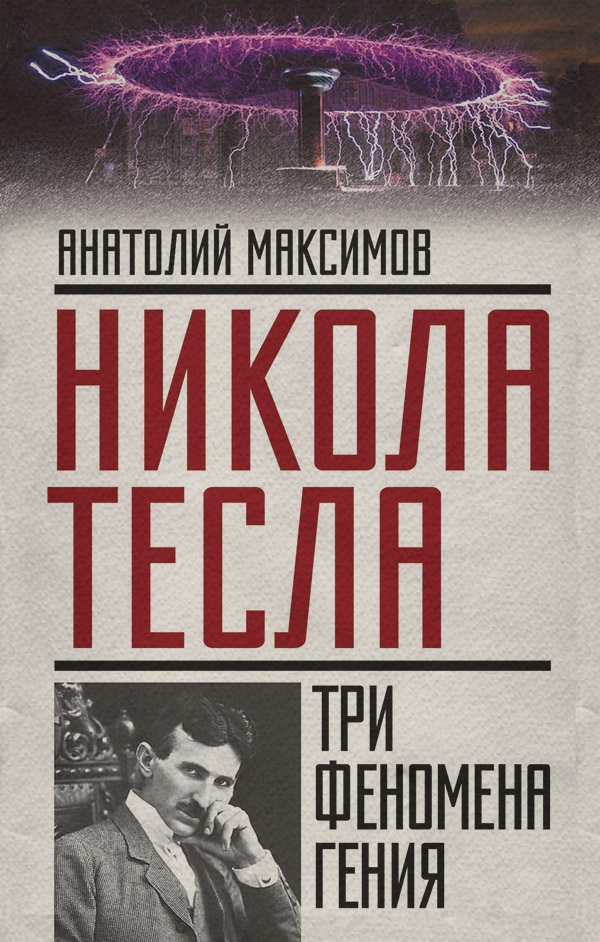 Біографії та Мемуари Никола Тесла. Три феномена гения(Анатолий Максимов) 