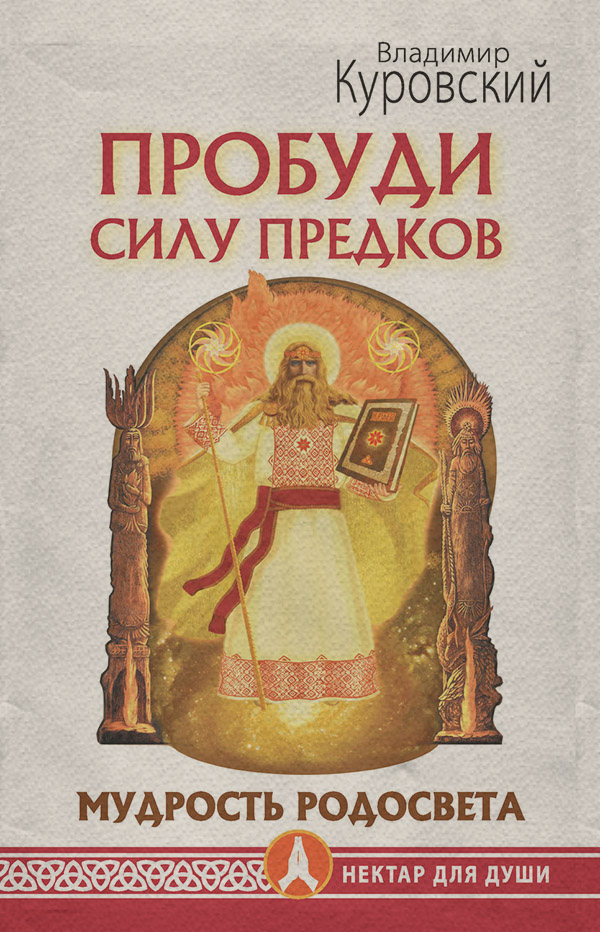  Пробуди Силу предков. Мудрость Родосвета(Владимир Куровский) 