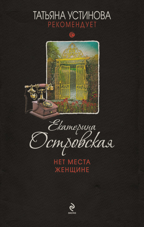 Нет места женщине