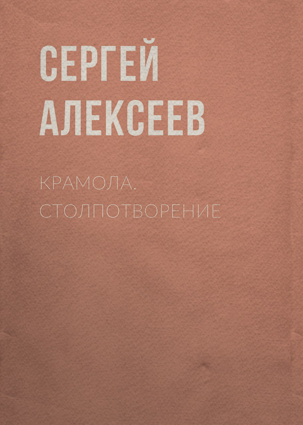 Крамола. Столпотворение