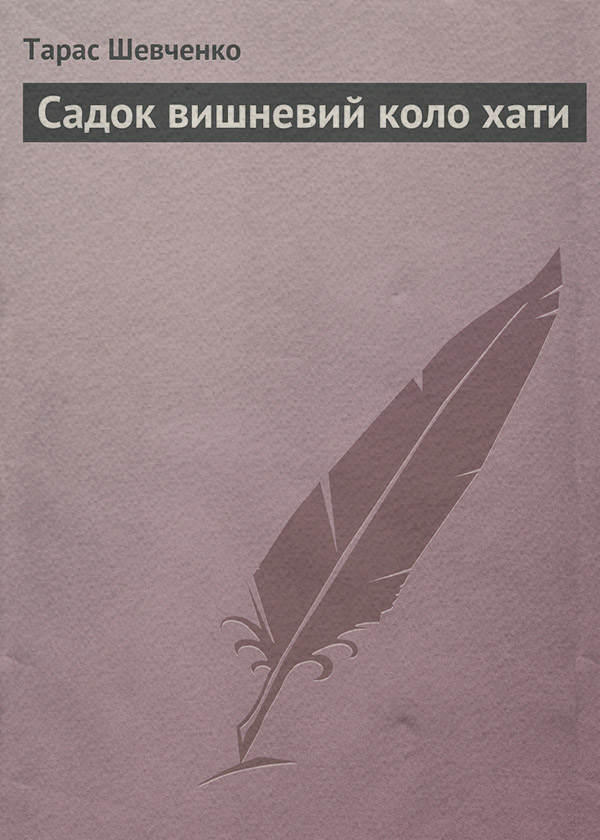 Садок вишневий коло хати