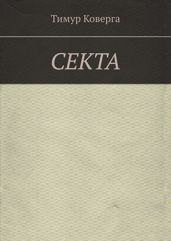  Секта(Тимур Коверга) 