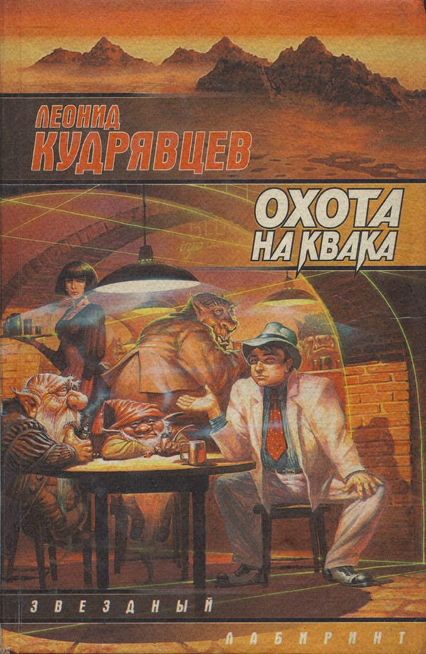 Кіберпанк Охота на Квака(Леонид Кудрявцев) 