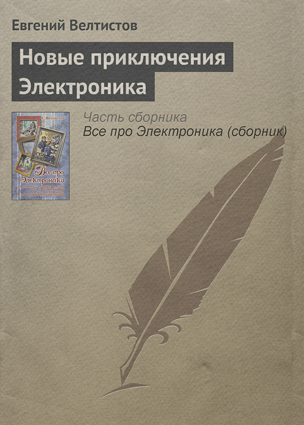 Новые приключения Электроника