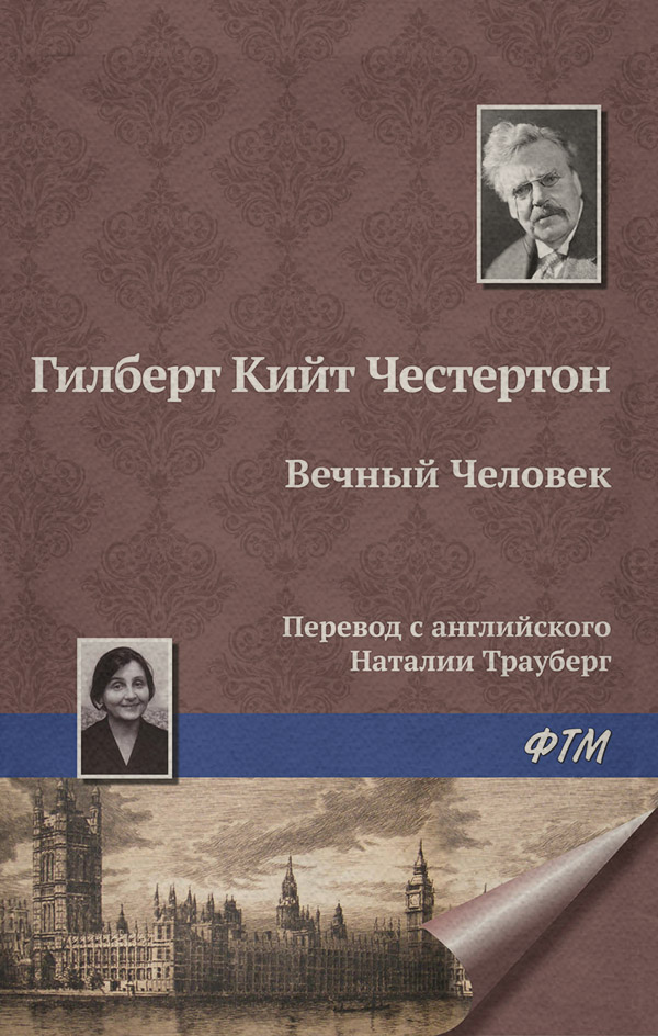 Вечный Человек