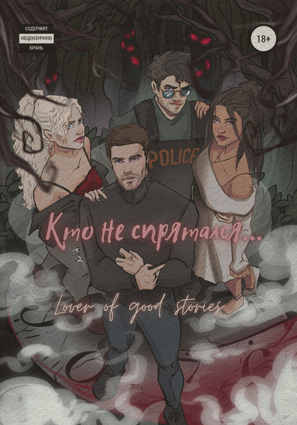 Роман Кто не спрятался( Lover of good stories) 