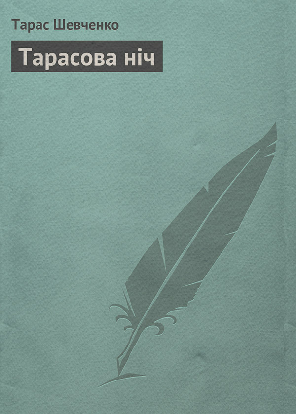 Тарасова ніч