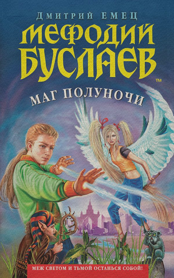 Маг полуночи