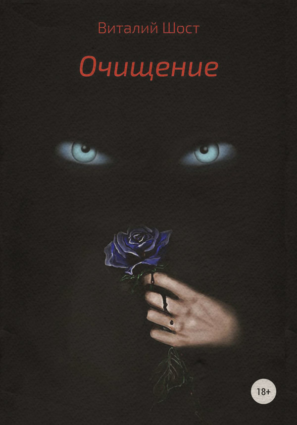 Очищение(Виталий Шост) 