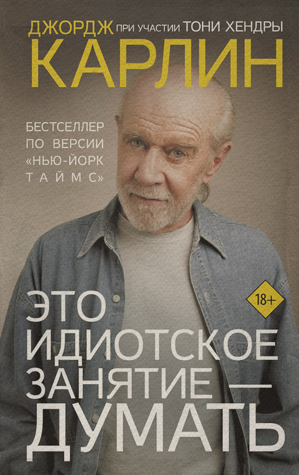 Біографії та Мемуари Это идиотское занятие – думать(Джордж Карлин) 