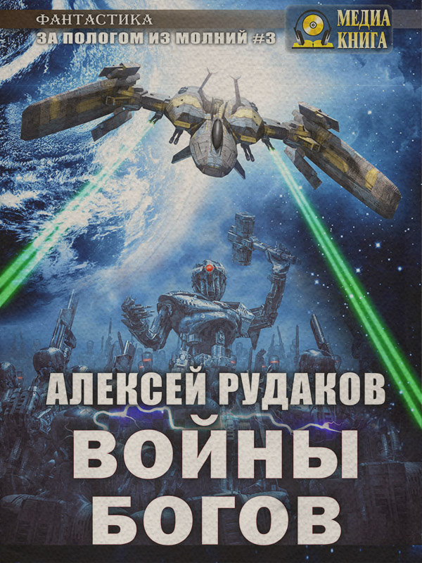 Войны Богов