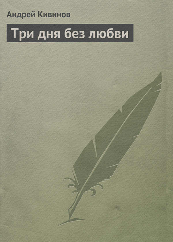 Три дня без любви