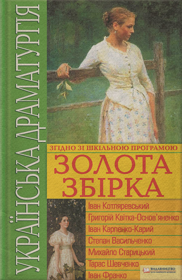 Українська драматургія. Золота збiрка