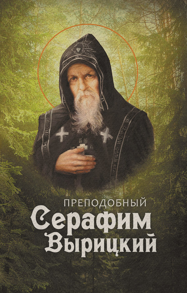  Преподобный Серафим Вырицкий(Анна Маркова) 
