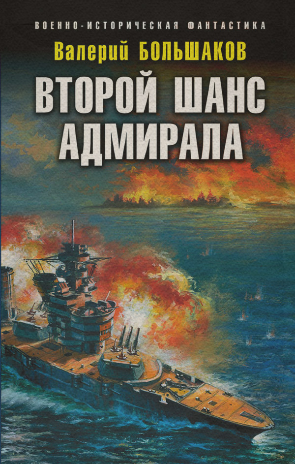 Историческая фантастика Второй шанс адмирала(Валерий Большаков) 