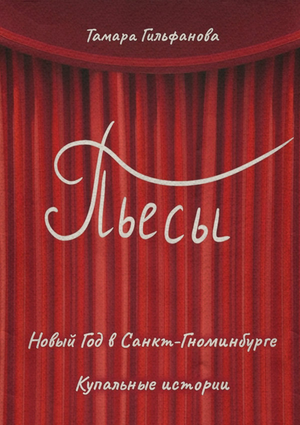 Пьесы и драматургия Пьесы(Тамара Гильфанова) 