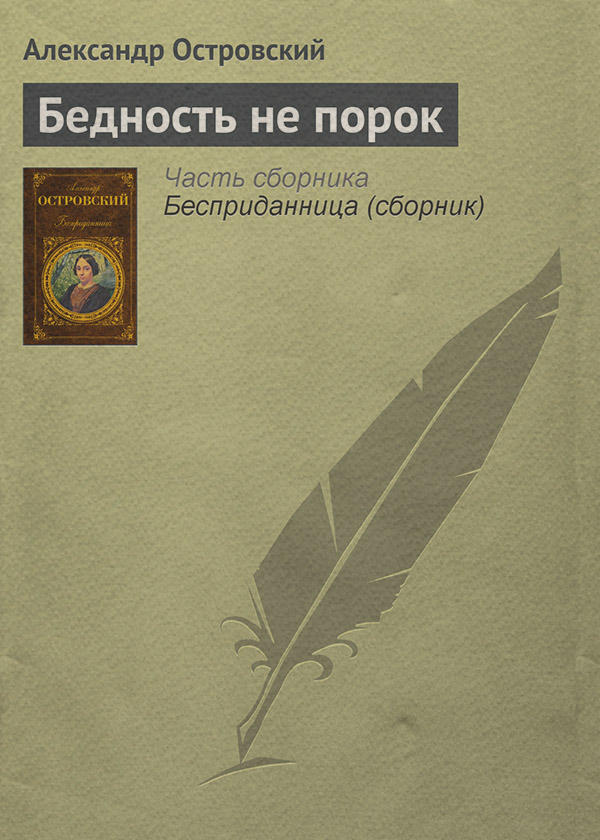 Бедность не порок