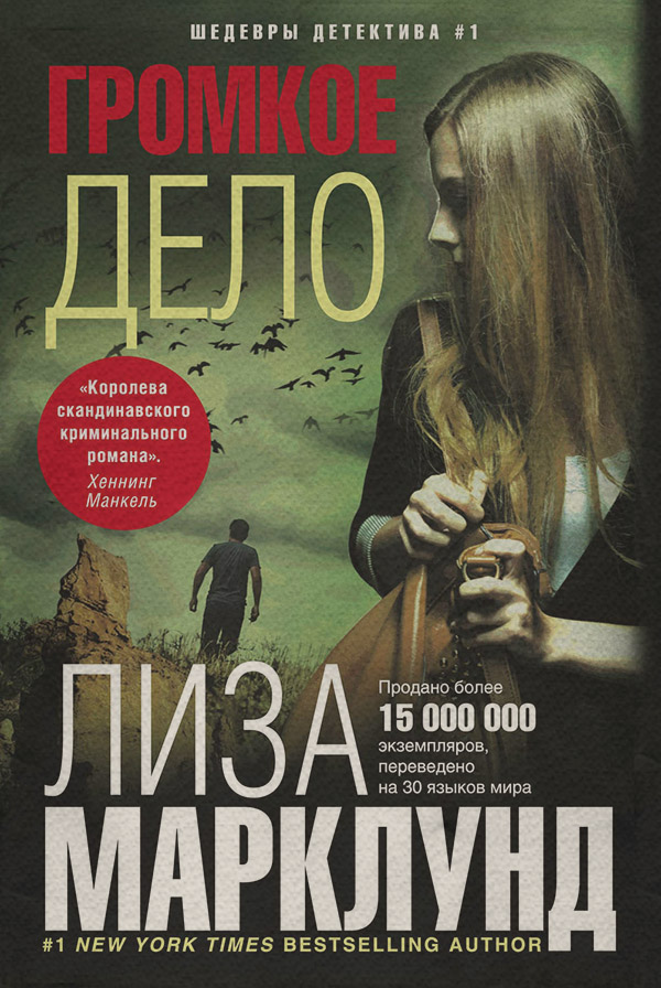 Громкое дело