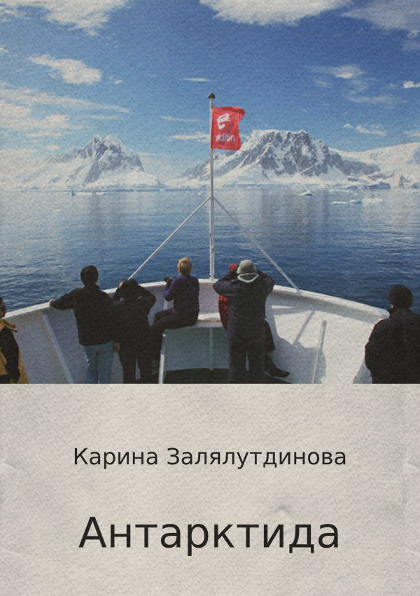 Книги про Подорожі Антарктида(Карина Залялутдинова) 