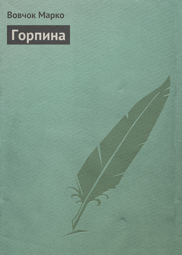 Горпина
