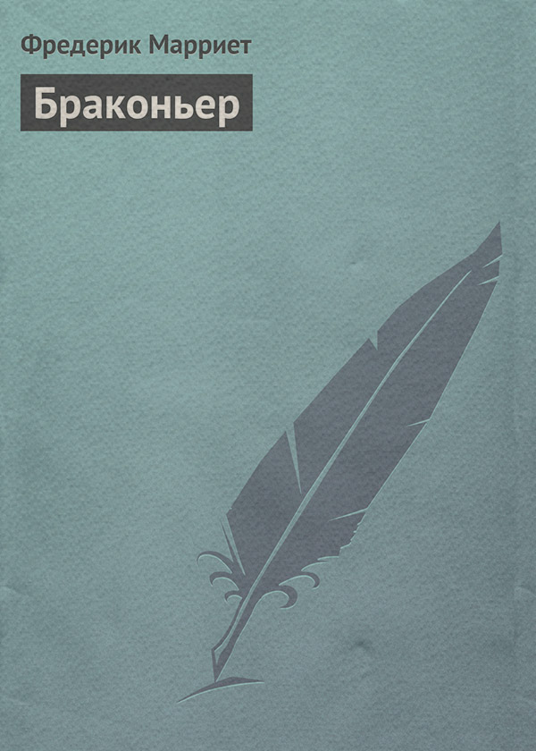 Браконьер