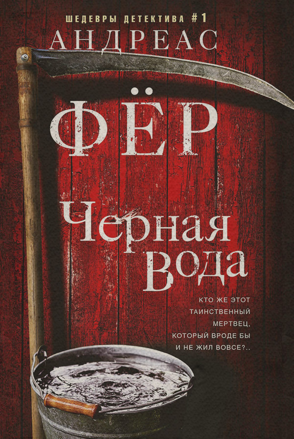 Зарубіжні детективи Черная вода(Андреас Фёр) 