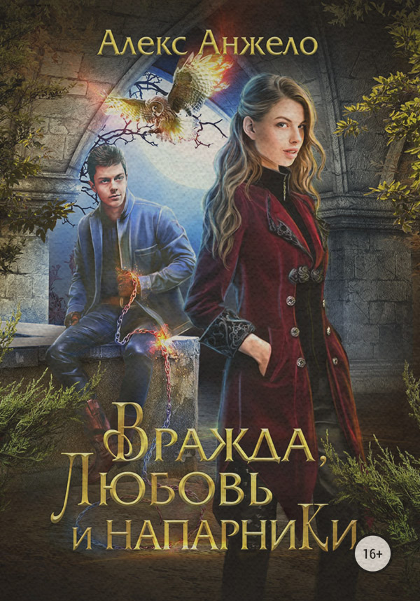 Міське фентезі Вражда, Любовь и Напарники( Алекс Анжело) 