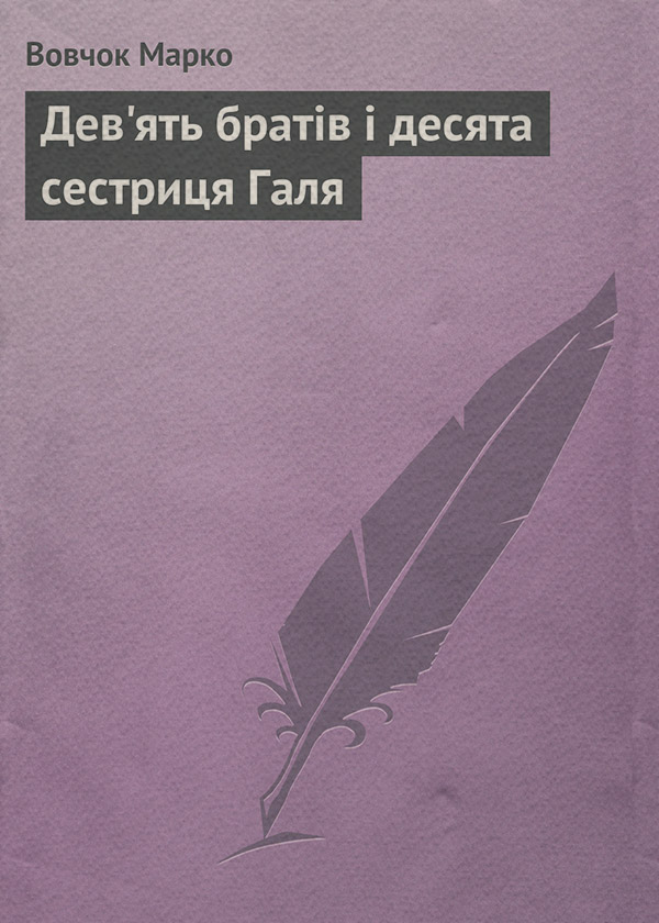 Русская классика Дев'ять братiв i десята сестриця Галя(Марко Вовчок) 