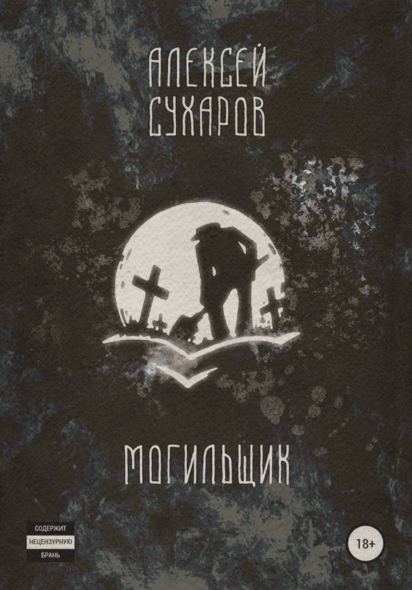 Вестерни Могильщик(Алексей Сухаров) 