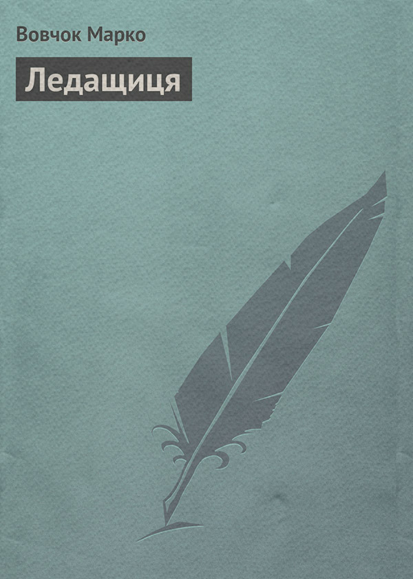 Ледащиця