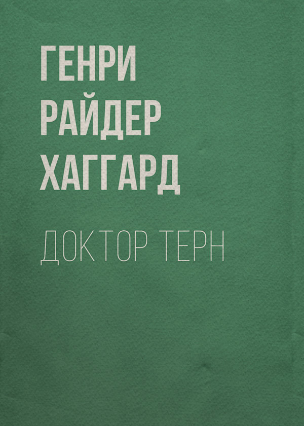 Доктор Терн