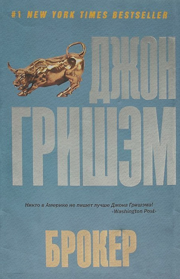 Шпигунські детективи Брокер(Джон Гришэм) 